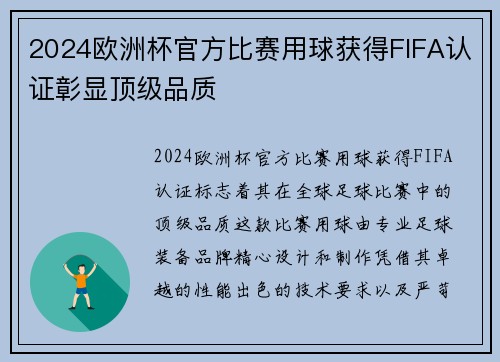 2024欧洲杯官方比赛用球获得FIFA认证彰显顶级品质 2024欧洲杯官方比赛用球获得FIFA认证彰显顶级品质