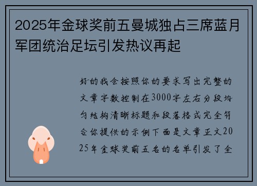 2025年金球奖前五曼城独占三席蓝月军团统治足坛引发热议再起