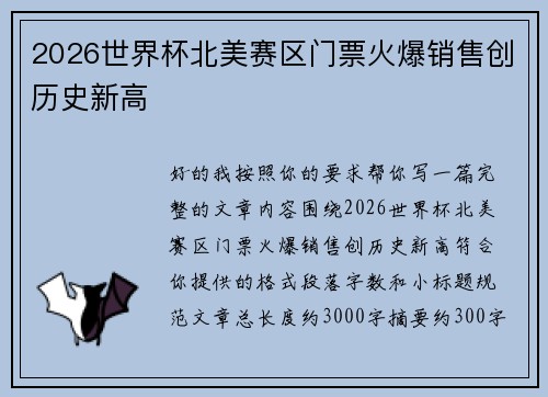 2026世界杯北美赛区门票火爆销售创历史新高