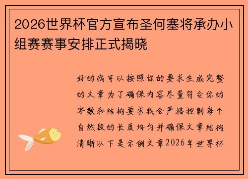 2026世界杯官方宣布圣何塞将承办小组赛赛事安排正式揭晓