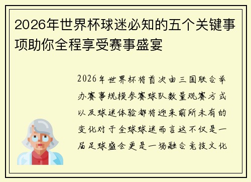 2026年世界杯球迷必知的五个关键事项助你全程享受赛事盛宴