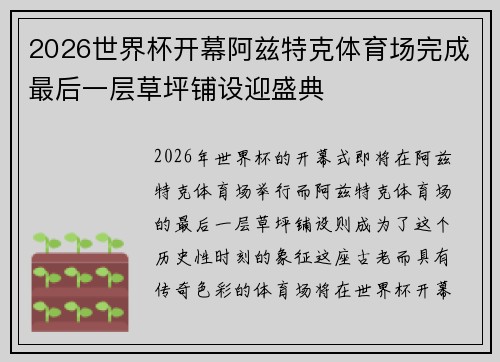 2026世界杯开幕阿兹特克体育场完成最后一层草坪铺设迎盛典 2026世界杯开幕阿兹特克体育场完成最后一层草坪铺设迎盛典