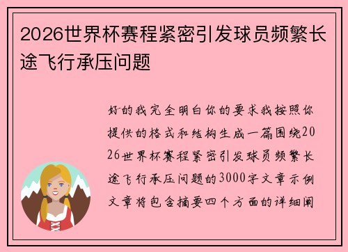 2026世界杯赛程紧密引发球员频繁长途飞行承压问题