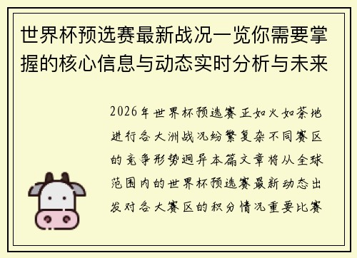世界杯预选赛最新战况一览你需要掌握的核心信息与动态实时分析与未来展望