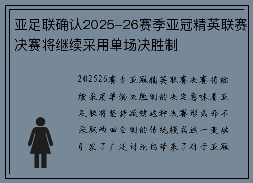 亚足联确认2025-26赛季亚冠精英联赛决赛将继续采用单场决胜制