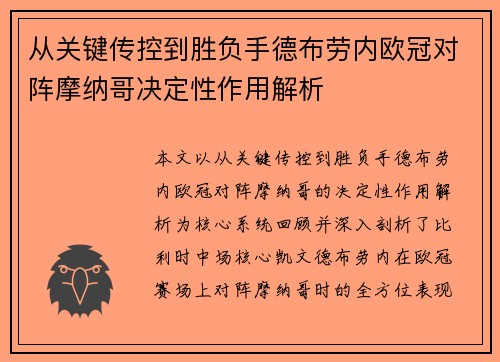 从关键传控到胜负手德布劳内欧冠对阵摩纳哥决定性作用解析