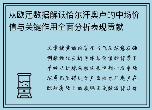 从欧冠数据解读恰尔汗奥卢的中场价值与关键作用全面分析表现贡献