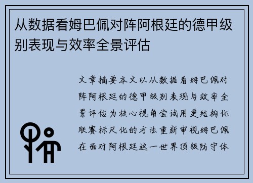 从数据看姆巴佩对阵阿根廷的德甲级别表现与效率全景评估