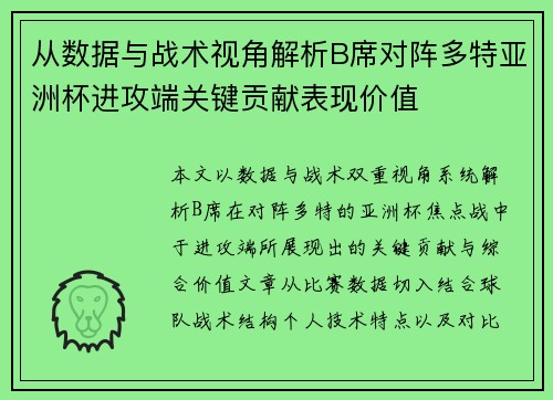 从数据与战术视角解析B席对阵多特亚洲杯进攻端关键贡献表现价值