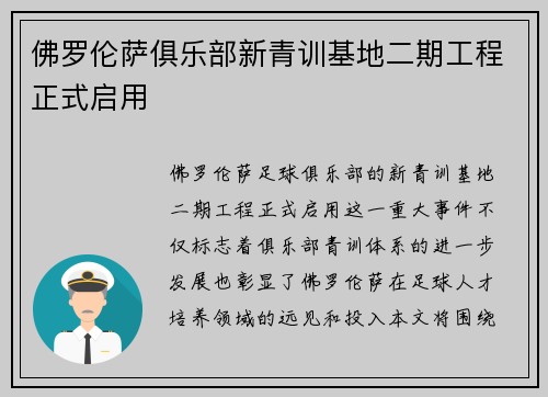 佛罗伦萨俱乐部新青训基地二期工程正式启用