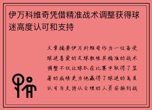 伊万科维奇凭借精准战术调整获得球迷高度认可和支持
