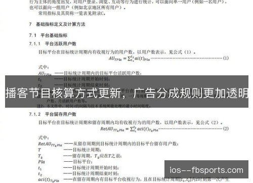播客节目核算方式更新，广告分成规则更加透明