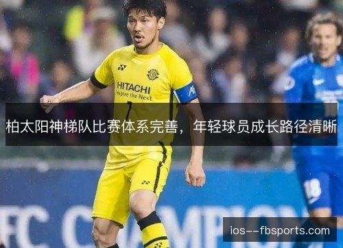 柏太阳神梯队比赛体系完善，年轻球员成长路径清晰