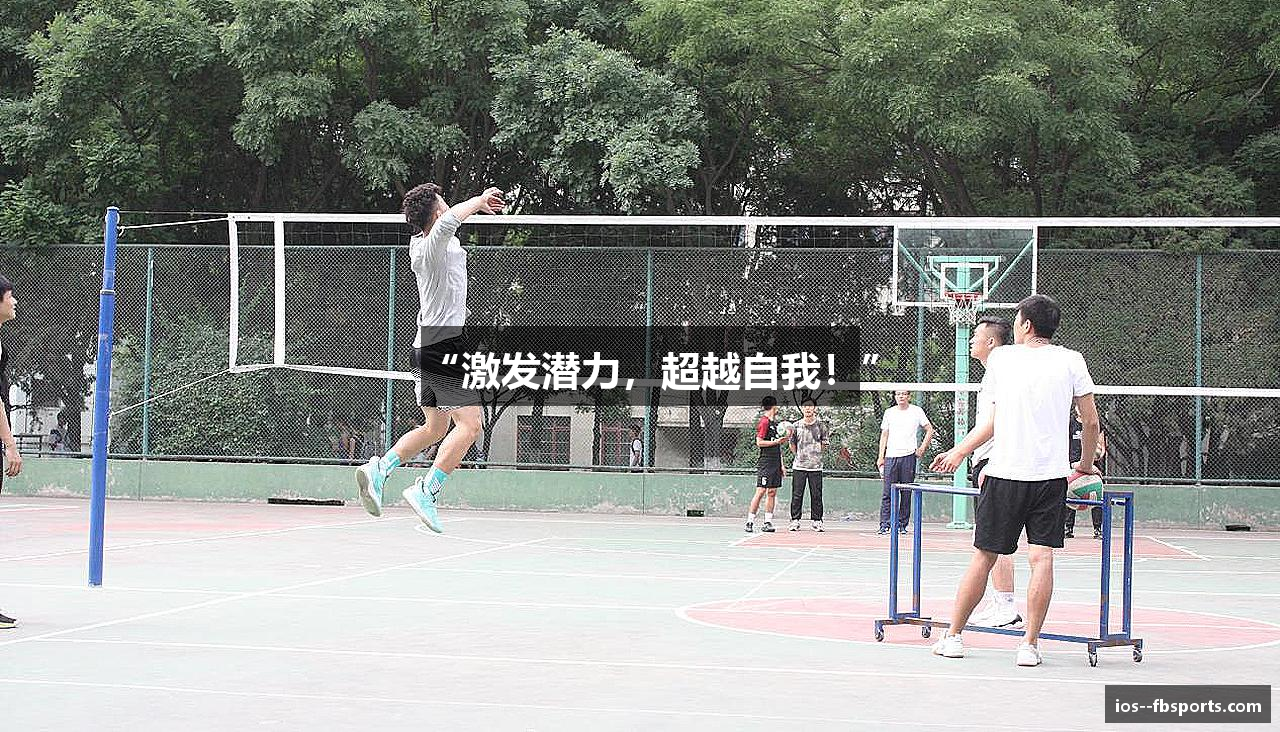 “激发潜力，超越自我！”