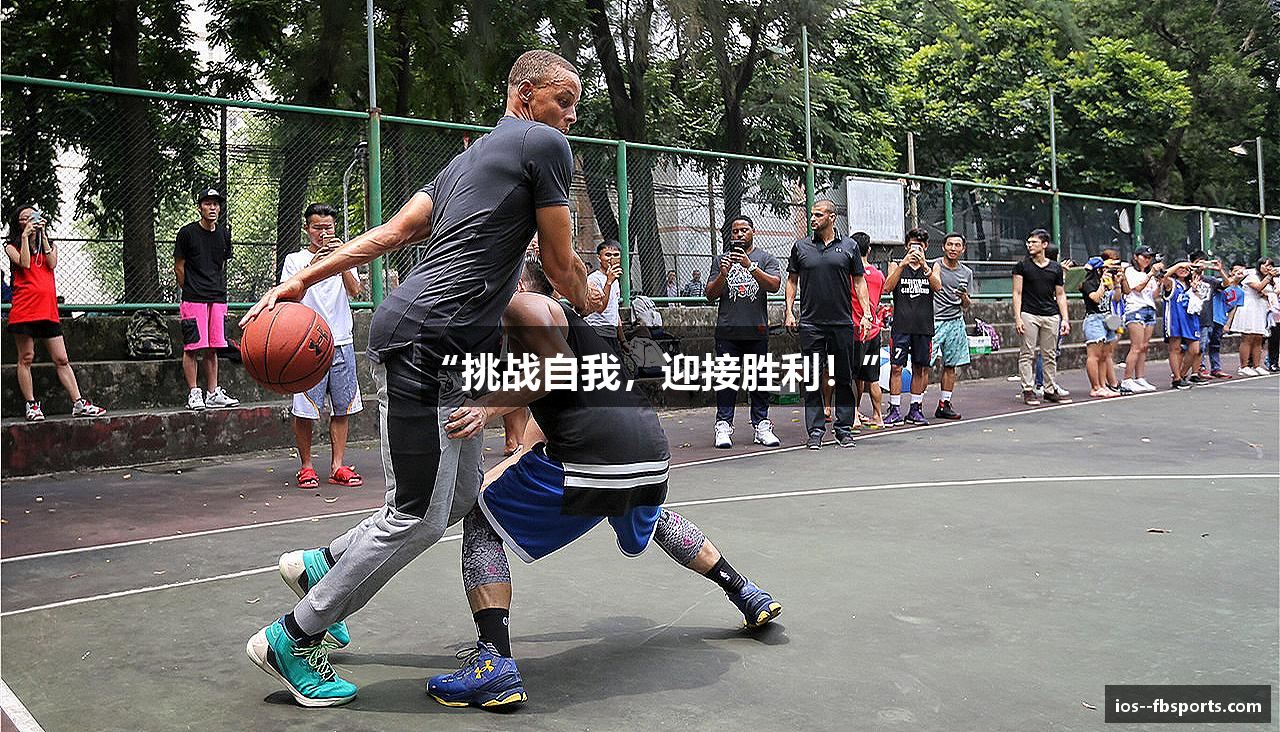 “挑战自我，迎接胜利！”